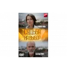 Судьба на выбор   сериал