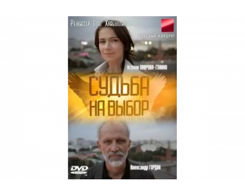 Судьба на выбор   сериал смотреть