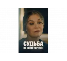 Судьба по книге перемен   сериал