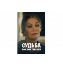 Судьба по книге перемен   сериал