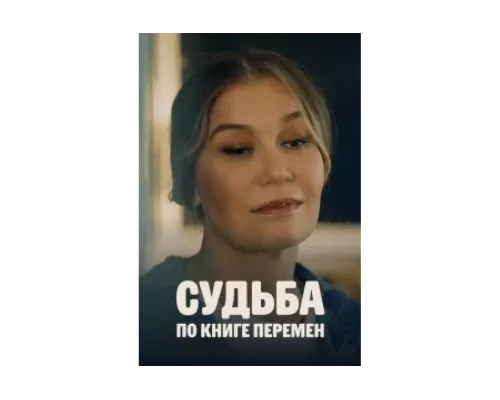 Судьба по книге перемен   сериал смотреть