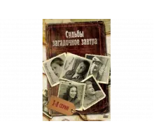 Судьбы загадочное завтра   сериал