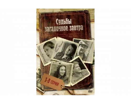 Судьбы загадочное завтра   сериал смотреть