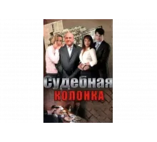 Судебная колонка   сериал