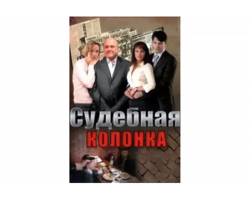Судебная колонка   сериал смотреть