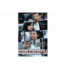 Судмедэксперты   сериал