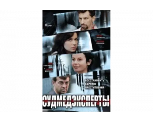 Судмедэксперты   сериал смотреть