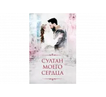 Султан моего сердца   сериал