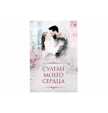 Султан моего сердца   сериал