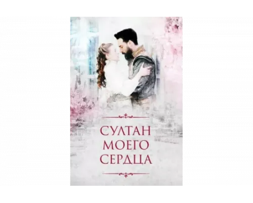 Султан моего сердца   сериал смотреть