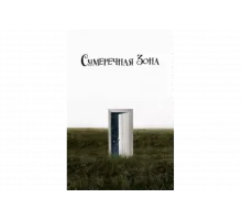 Сумеречная зона   сериал