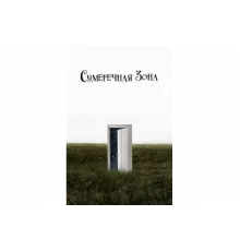 Сумеречная зона   сериал