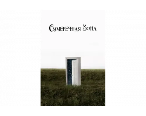 Сумеречная зона   сериал смотреть