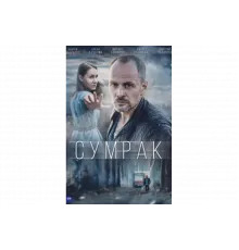 Сумрак   сериал