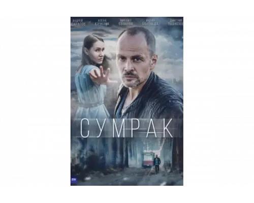 Сумрак   сериал смотреть