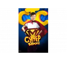 Супер Макс   сериал