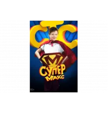 Супер Макс   сериал
