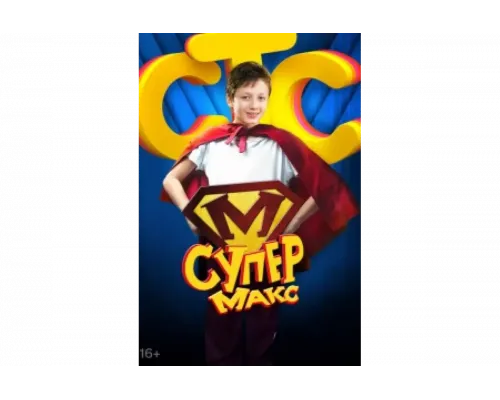 Супер Макс   сериал смотреть