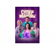 СуперИвановы   сериал