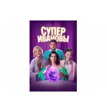 СуперИвановы   сериал