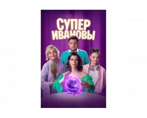 СуперИвановы   сериал смотреть
