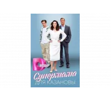Супермама для Казановы   сериал