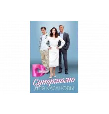 Супермама для Казановы   сериал