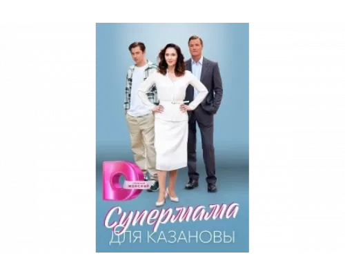 Супермама для Казановы   сериал смотреть