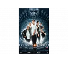 Суперпозиция   сериал