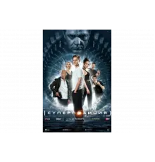 Суперпозиция   сериал