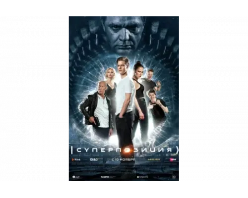 Суперпозиция   сериал смотреть