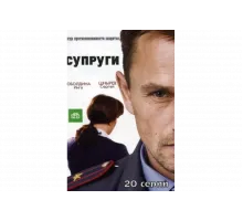 Супруги   сериал