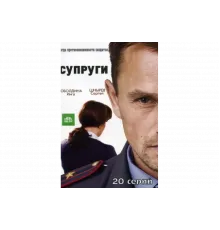 Супруги   сериал