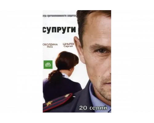 Супруги   сериал смотреть