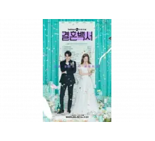 Свадебный кошмар   сериал