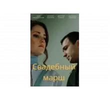 Свадебный марш   сериал