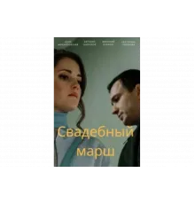 Свадебный марш   сериал