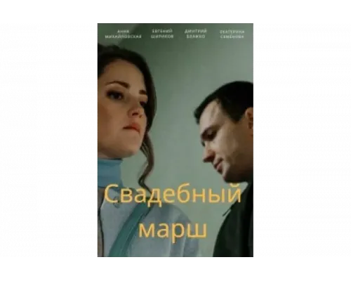 Свадебный марш   сериал смотреть