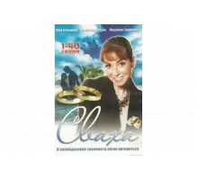 Сваха   сериал
