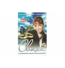Сваха   сериал