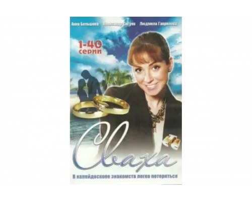 Сваха   сериал смотреть