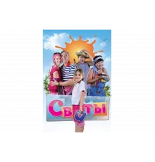 Сваты   сериал