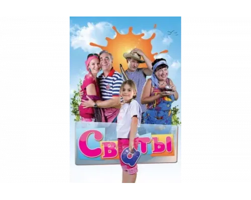 Сваты   сериал смотреть