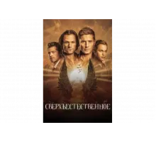 Сверхъестественное   сериал