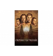 Сверхъестественное   сериал