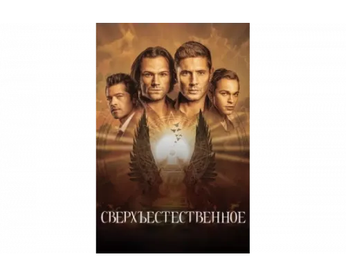 Сверхъестественное   сериал смотреть