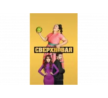 Сверхновая   сериал