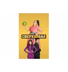 Сверхновая   сериал