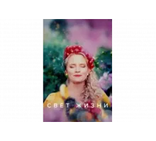 Свет жизни   сериал