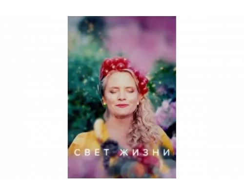 Свет жизни   сериал смотреть